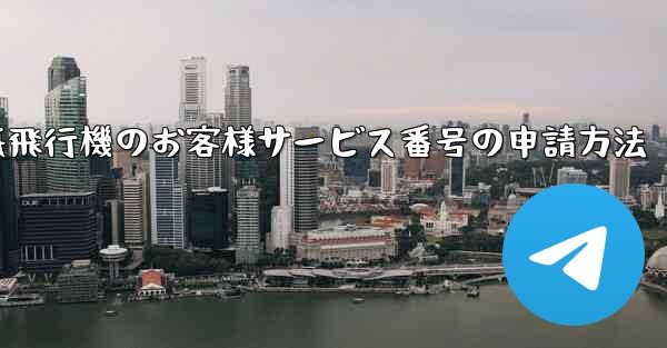 紙飛行機のお客様サービス番号の申請方法