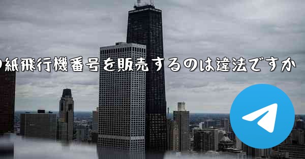 海外の紙飛行機番号を販売するのは違法ですか