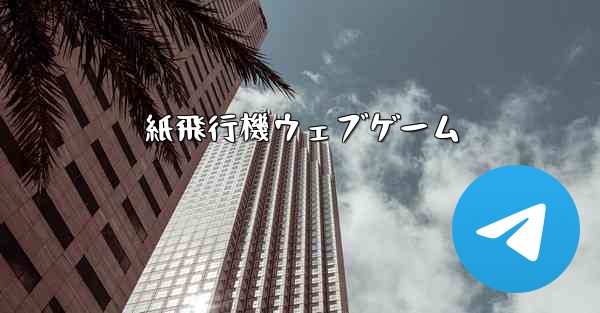 紙飛行機ウェブゲーム