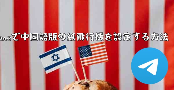 iPhoneで中国語版の紙飛行機を設定する方法