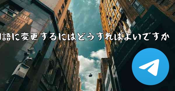 Paper Planeには中国語のオプションがありません中国語に変更するにはどうすればよいですか