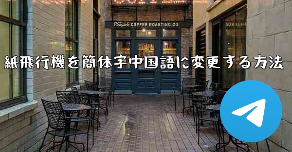 紙飛行機を簡体字中国語に変更する方法