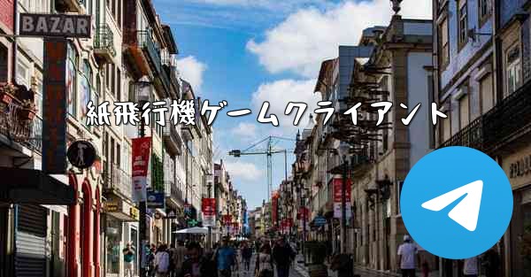 紙飛行機ゲームクライアント