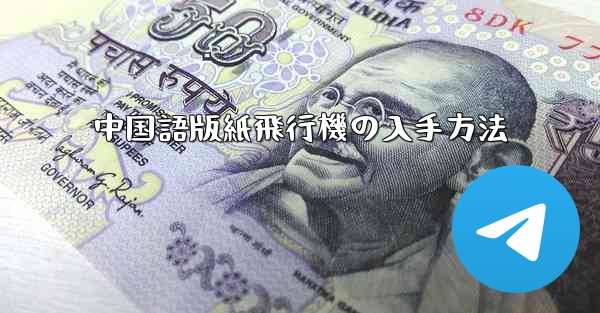 中国語版紙飛行機の入手方法