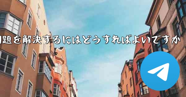 紙飛行機が電波を受信できない問題を解決するにはどうすればよいですか