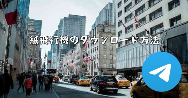 紙飛行機のダウンロード方法