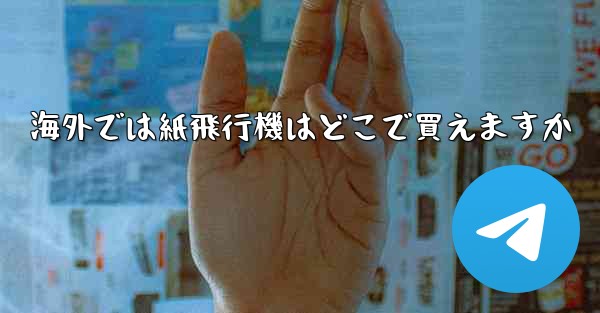 海外では紙飛行機はどこで買えますか
