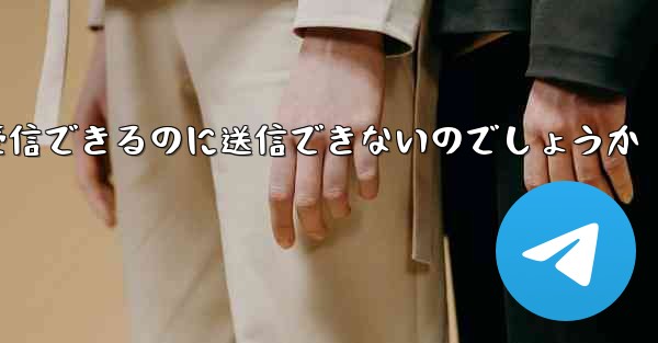 なぜ紙飛行機はメッセージを受信できるのに送信できないのでしょうか