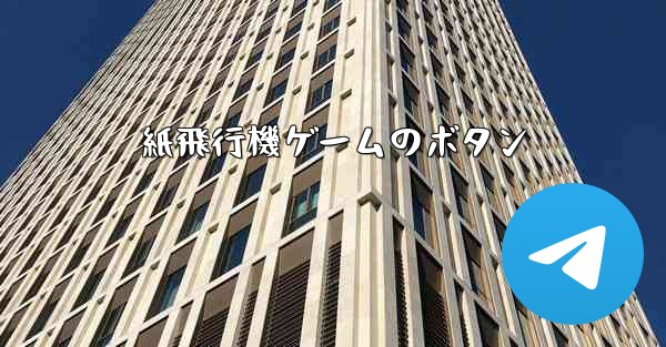 紙飛行機ゲームのボタン