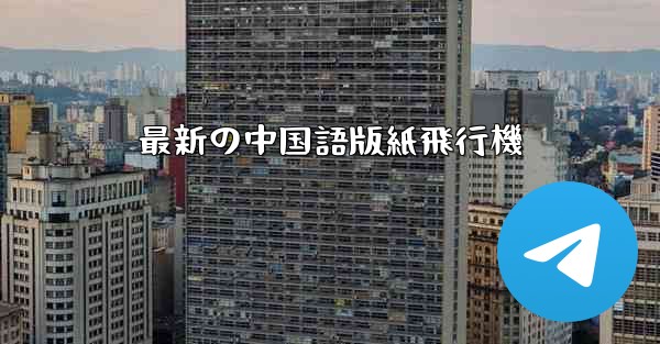 最新の中国語版紙飛行機