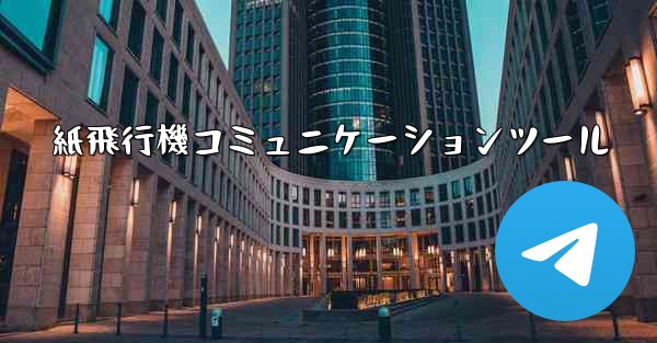 紙飛行機コミュニケーションツール