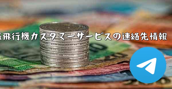 紙飛行機カスタマーサービスの連絡先情報