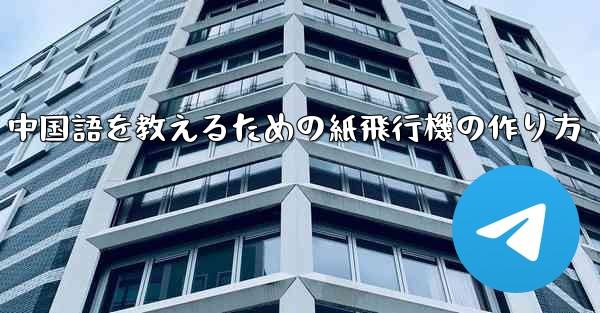 中国語を教えるための紙飛行機の作り方