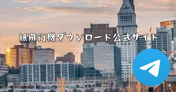 紙飛行機ダウンロード公式サイト