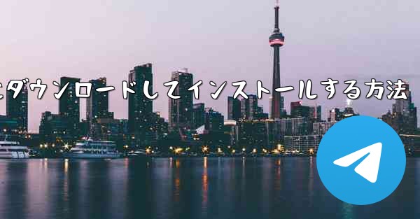 紙飛行機をコンピュータにダウンロードしてインストールする方法