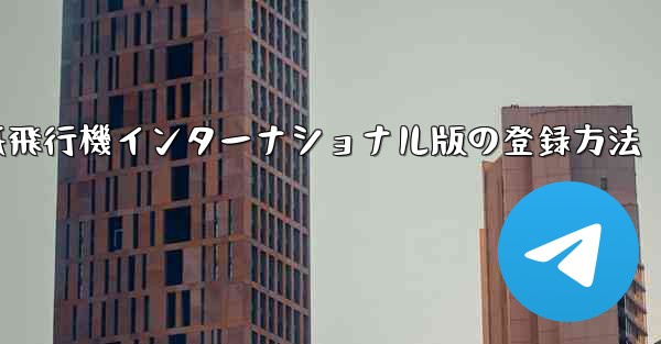 紙飛行機インターナショナル版の登録方法