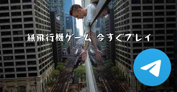 紙飛行機ゲーム 今すぐプレイ