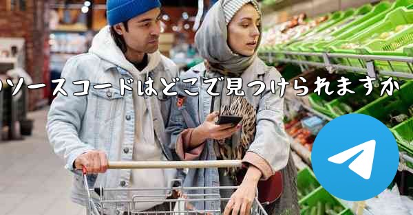 Paper Plane のソースコードはどこで見つけられますか