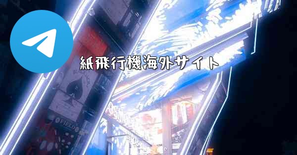 紙飛行機海外サイト