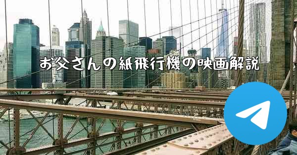 お父さんの紙飛行機の映画解説