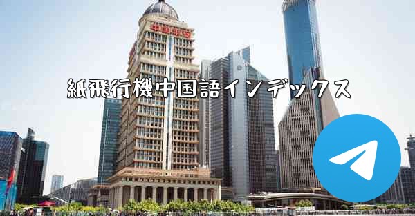 紙飛行機中国語インデックス