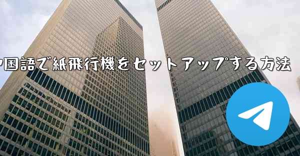 簡体字中国語で紙飛行機をセットアップする方法