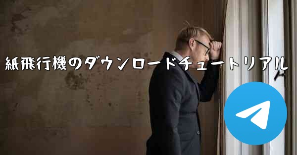紙飛行機のダウンロードチュートリアル