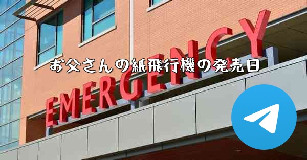 お父さんの紙飛行機の発売日