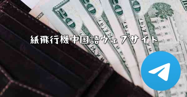 紙飛行機中国語ウェブサイト