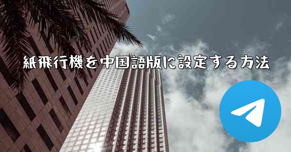 紙飛行機を中国語版に設定する方法