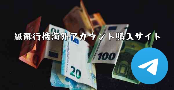紙飛行機海外アカウント購入サイト