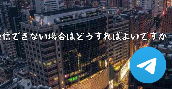 紙飛行機がSMSコードを受信できない場合はどうすればよいですか