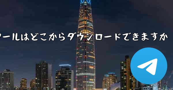 紙飛行機通信ツールはどこからダウンロードできますか