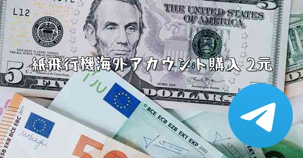 紙飛行機海外アカウント購入 2元