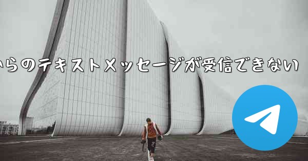 Paper Planeの国内番号からのテキストメッセージが受信できない