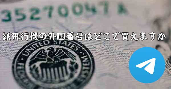 紙飛行機の外国番号はどこで買えますか