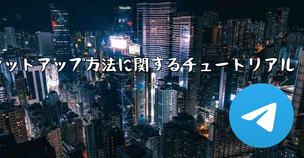 中国語版紙飛行機のセットアップ方法に関するチュートリアル