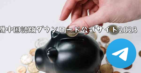 紙飛行機中国語版ダウンロード公式サイト2023