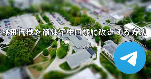 紙飛行機を簡体字中国語に改造する方法