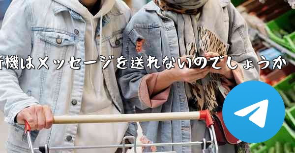 なぜ紙飛行機はメッセージを送れないのでしょうか