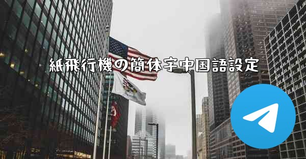 紙飛行機の簡体字中国語設定