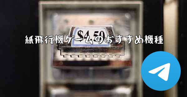 紙飛行機ゲームのおすすめ機種