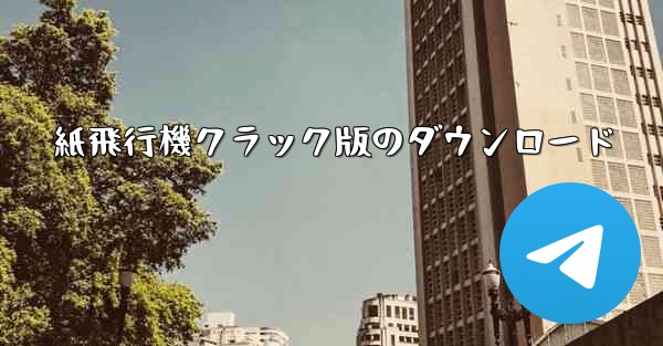 紙飛行機クラック版のダウンロード