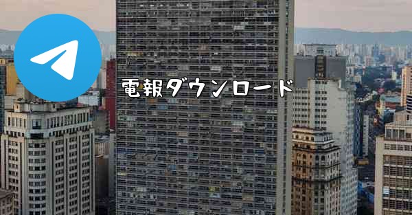 電報ダウンロード