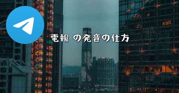 電報 の発音の仕方