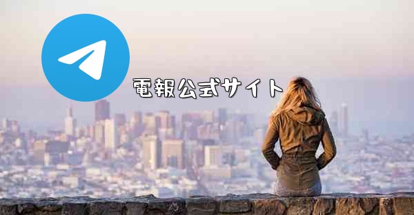 電報公式サイト