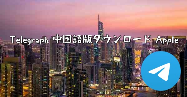 Telegraph 中国語版ダウンロード Apple