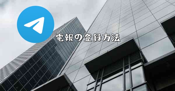 電報の登録方法