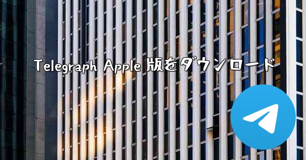 Telegraph Apple 版をダウンロード