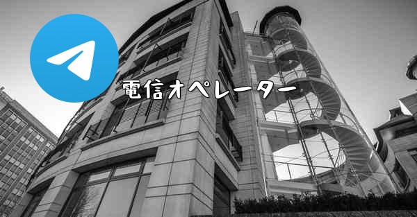 電信オペレーター